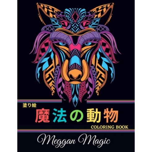 &#22615;&#12426;&#32117; &#39764;&#27861;&#12398;&#21205;&#29289; (Coloring Book): &#22615;&#12426;&... Paperback, Independently Published