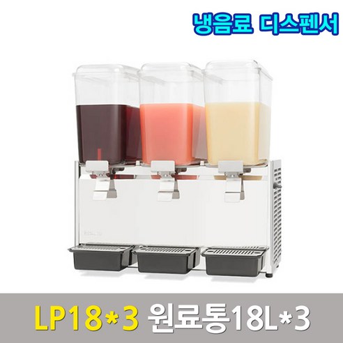 웰아이스 주스냉각기 LP18x3 스크류식 디스펜서 냉음료디스펜서 웰아이스 주스냉각기 LP18x3 스크류식 디스펜서 냉음료디스펜서