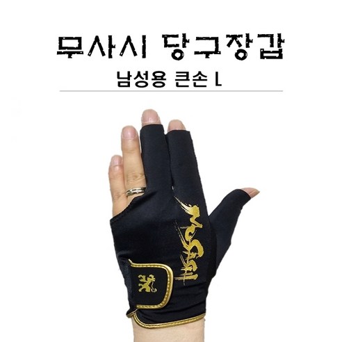 당구용품 아담 무사시 장갑 남성용 큰손L, 블랙골드L, 1개
