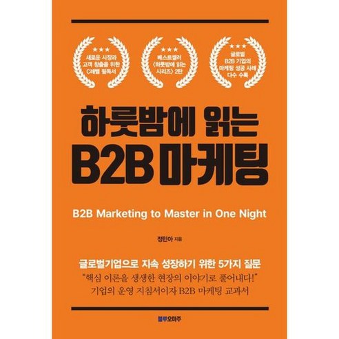 [블루오마주] 하룻밤에 읽는 B2B 마케팅, 없음