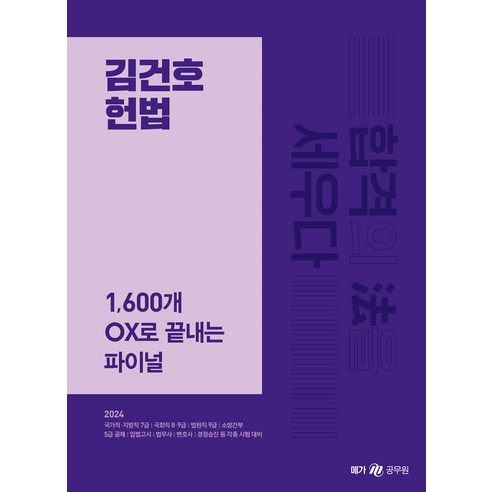 2024 김건호 헌법 1600개 OX로 끝내는 파이널 메가