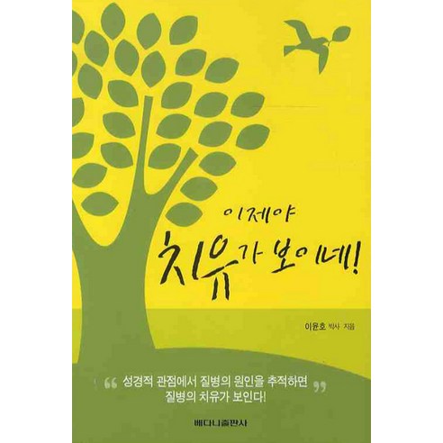 이제야 치유가 보이네 - 기독교상담/심리/치유 | 쿠팡
