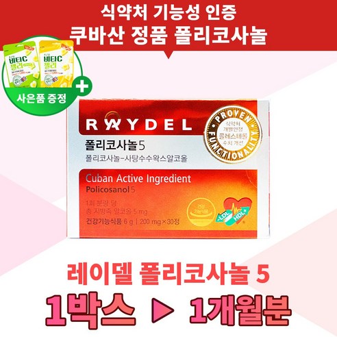 폴리코사놀 5 식약처 기능성 인증 홈쇼핑 쿠바 산 5mg 폴리코사민 사탕수수 콜레스테롤 영양제 30개입 1박스, 단품