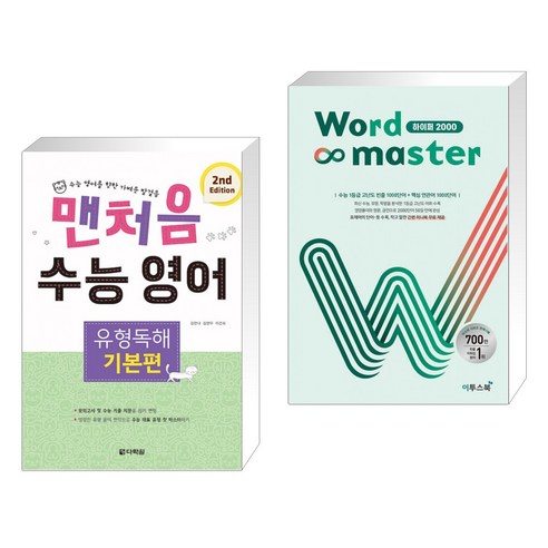 맨처음 수능 영어 유형독해 기본편 (2nd Edition) + Word Master 워드마스터 하이퍼 2000 (전2권), 다락원