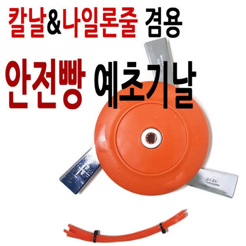 안전빵 예초기날 안전예초기날 안전판 칼날+나일론줄, 19.오성체인캇타