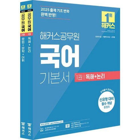 2025 해커스공무원 국어 기본서 세트 자겨증 문제집 책 (전2권), 해커스챔프스터디