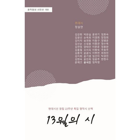 13월의 시:현대시선 창립 22주년 특집 명작시 산책, 노트북, 13월의 시, 정설연, 김강회, 김광선, 김미자, 김선순, 김연정.., NSB9791188856619