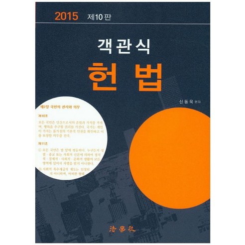 헌법(객관식)(2015), 법학사