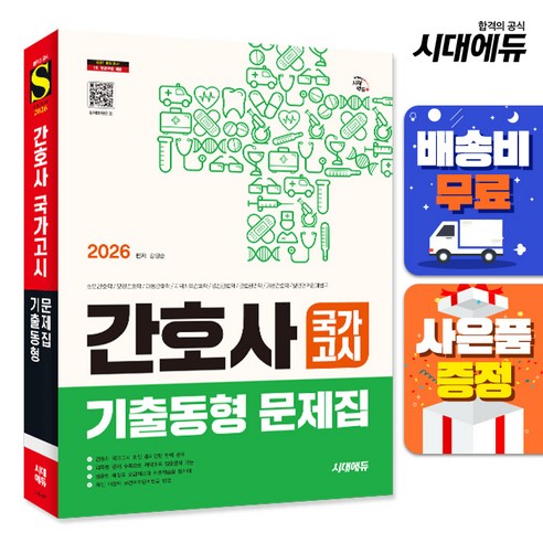 2026 시대에듀 간호사 국가고시 기출동형 문제집, 시대고시기획, 김경순