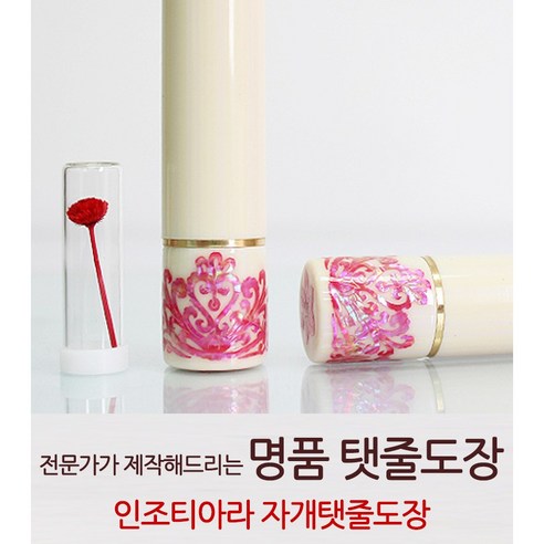 [전문가 제작] 인조 티아라 자개 탯줄도장