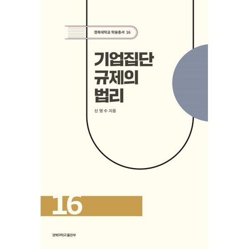 기업집단 규제의 법리, 경북대학교출판부, 신영수 기업회생의이해와실무