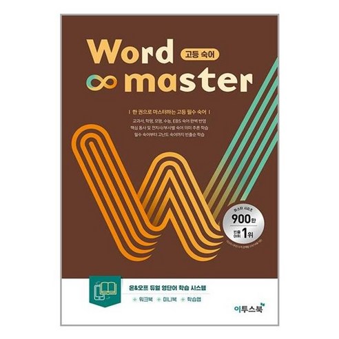 워드 마스터 Word Master 고등 숙어 (2024년), One color | One Size