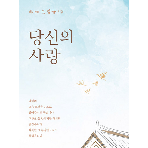 당신의 사랑:혜민 손영규 시집, 대장간