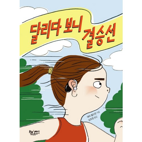달리다 보니 결승선, 책속물고기