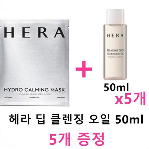 헤라 마스크 + 헤라 딥 클렌징 오일 50mlx5개(증정), 1세트, 250ml