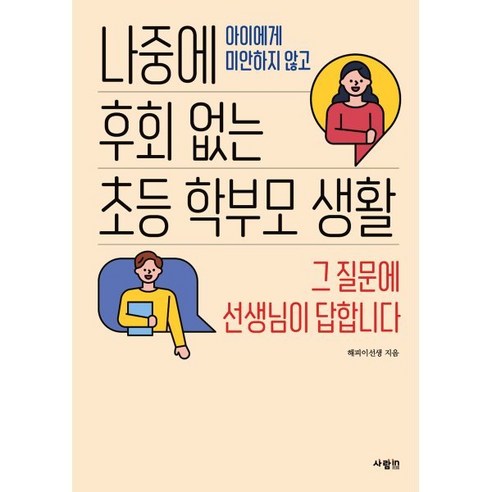 나중에 후회 없는 초등 학부모 생활:아이에게 미안하지 않고 | 그 질문에 선생님이 답합니다, 사람in