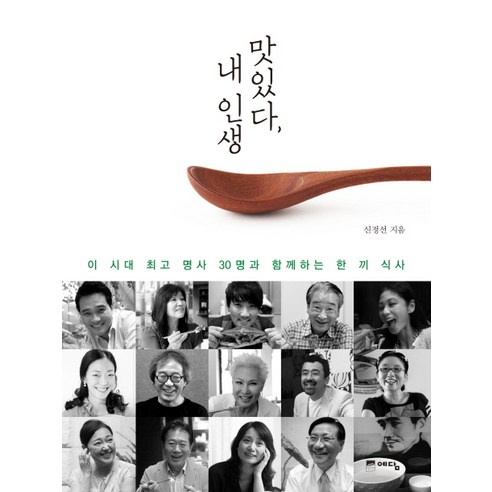 맛있다 내 인생:이 시대 최고 명사 30명과 함께하는 한 끼 식사, 예담