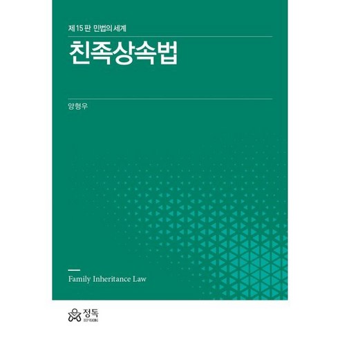 친족상속법(15판):민법의 세계, 양형우 저, 정독