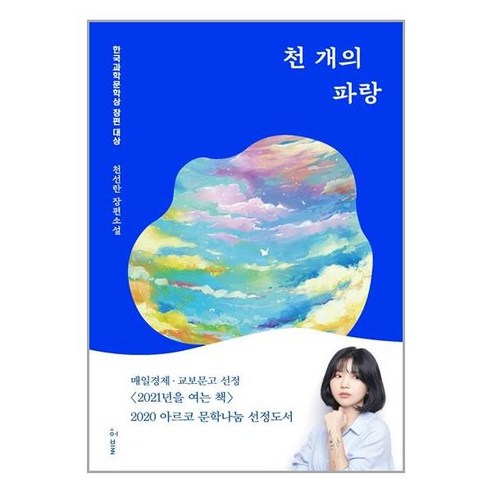 천 개의 파랑 / 허블, 천선란 저