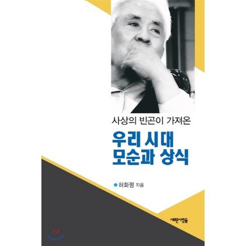 사상의 빈곤이 가져온우리 시대 모순과 상식, 새로운사람들, 허화평 저