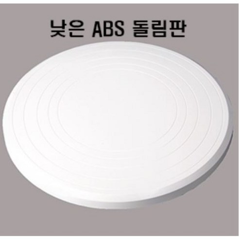 구떼ABS돌림판(낮음)소 대(높은 대) / 소(270x35mm). 대(310x35mm) 높은 대(310x55mm) /소 사이즈만 박스포장/ 케익아이싱용! / 턴테이블, 1개