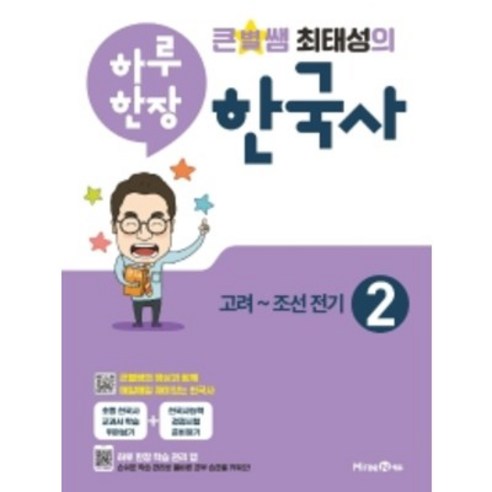 큰별쌤 최태성의 하루 한장 한국사 2: 고려~조선전기(2022)