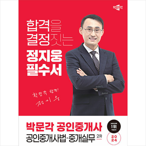 2024 박문각 공인중개사 정지웅 필수서 2차 공인중개사법·중개실무 스프링제본 1권 (교환&반품불가)