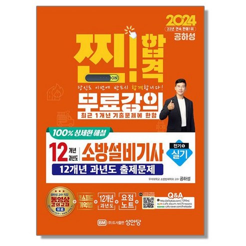 2024 12개년 과년도 소방설비기사 실기 전기 5, 1개