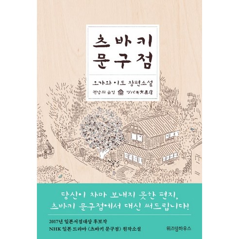 츠바키 문구점:오가와 이토 장편소설, 위즈덤하우스, 오가와 이토