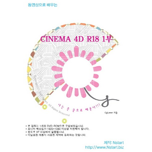 동영상으로 배우는 CINEMA 4D R18 1부(DVD), Nstart