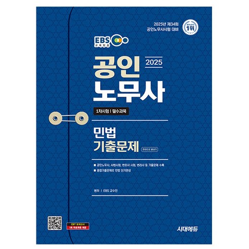 시대고시기획 2025 공인노무사 1차 민법 기출문제