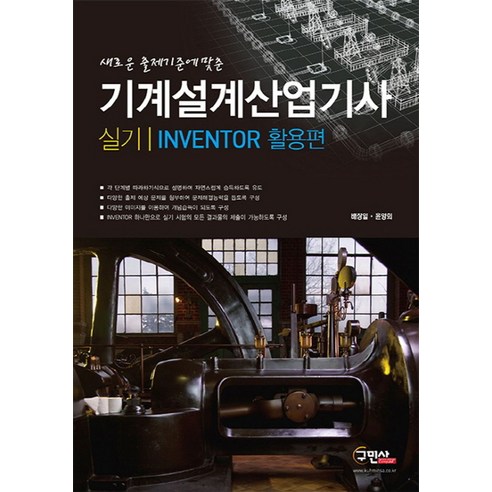 새로운 출제기준에 맞춘 기계설계산업기사 실기: Inventor 활용편, 구민사