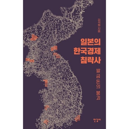 일본의 한국경제 침략사:쌀·금·돈의 붕괴, 김석원, 한길사