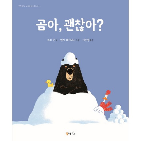 곰아 괜찮아?:, 북극곰