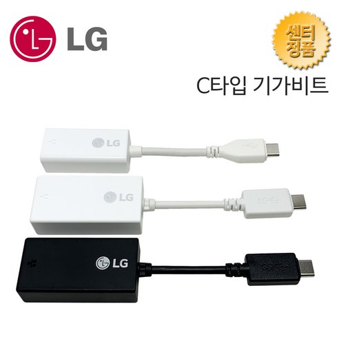 LG 랜동글 모음 C타입 / 기가비트 C타입 랜케이블 랜젠더 LAN 이더넷 유선 인터넷 연결 아답터 RJ45