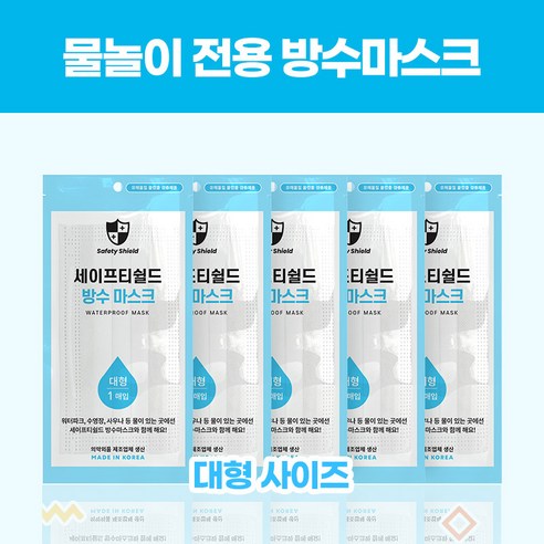[세이프티쉴드] 성인/유아 방수마스크 워터파크 물놀이 수영장 아쿠아 투명 오션 해수욕장 덴탈 사우나 목욕탕 리뷰후기