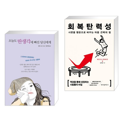 오늘도 딴생각에 빠진 당신에게 + 회복탄력성 (전2권), 밀리언서재