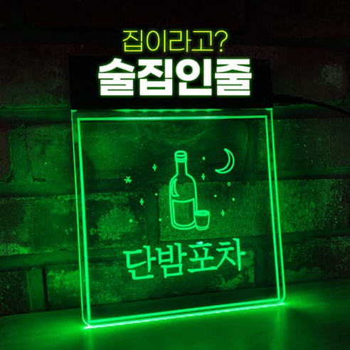 1 감성포차 네온사인 20종 - LED 조명간판 만들기 홈포차 와인바 이자카야 나래바 화자카야 신혼집 인테리어 - 네온사인 | 쿠팡