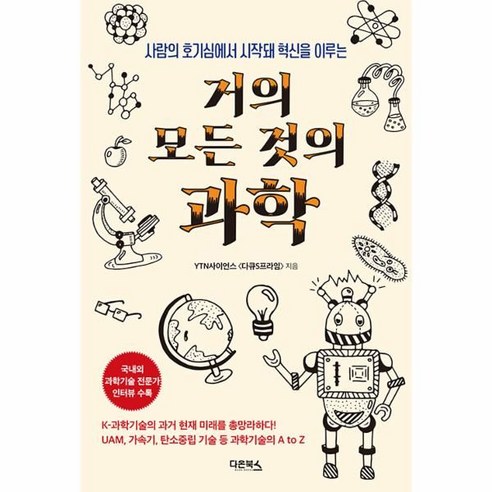 거의 모든 것의 과학, 다온북스, YTN사이언스
