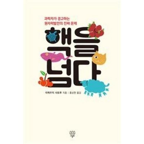 핵을 넘다:과학자가 경고하는 원자력발전의 진짜 문제, 나름북스, 이케우치 사토루 저/홍상현 역
