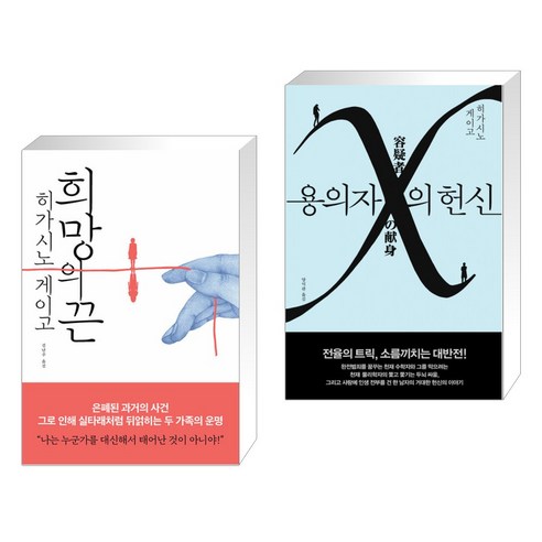 희망의 끈 + 용의자 X의 헌신 (전2권), 재인