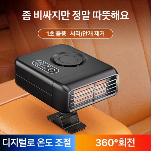 자동차 히터 화물차 온풍기 소형 난방기 12V 24V