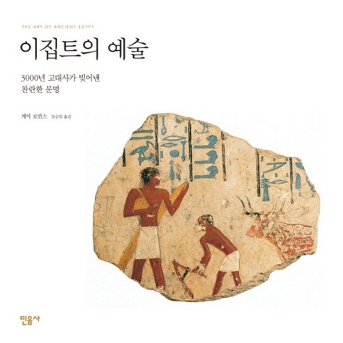 이집트의 예술:3000년 고대사가 빚어낸 찬란한 문명, 민음사, 게이 로빈스 중세의사람들