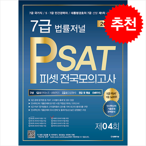 2024 한국응용통계연구원 유통물가 7월호 시험 자료해석기본서 11 2024 법률저널 7급 PSAT 전국모의고사 제4회 (봉투) + 쁘띠수첩 증정