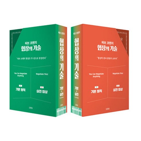 허브 코헨의 협상의 기술 1-2권 세트 (포스트잇증정) 14 허브 코헨의 협상의 기술 1-2 세트 - 전2권