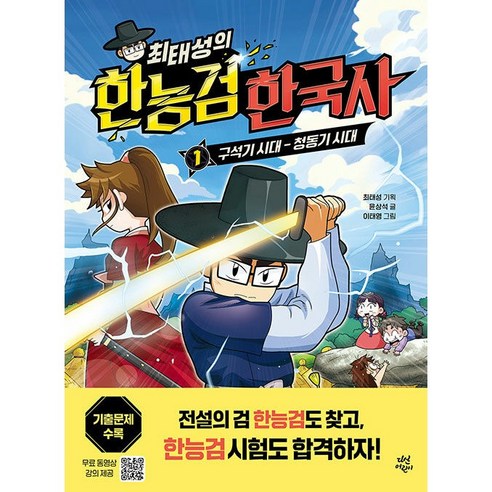 2023.2024 큰별쌤 최태성의 별별한국사 시대별 기출문제집 한국사능력검정시험 기본 (4 5 6급), 기본 (456급) 최태성한국사 Best Top5 10 최태성의 한능검 한국사 1: 구석기 시대 ~ 청동기 시대 -사은품-