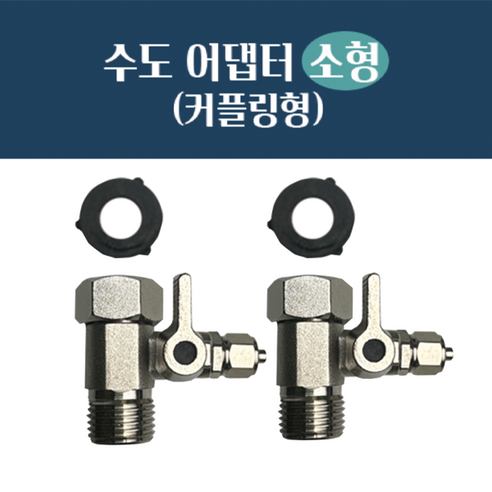수도 어댑터 소형 커플링형 2개 세트, 내경:19mm _외경:20.5mm 호스:1/4"