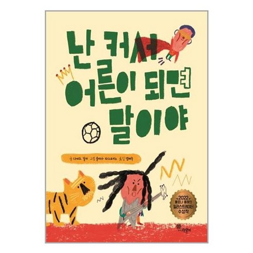 유니오니아시아 난 커서 어른이 되면 말이야 나무말미, One color | One Size 유니오니아시아 난 커서 어른이 되면 말이야 나무말미, One color | One Size