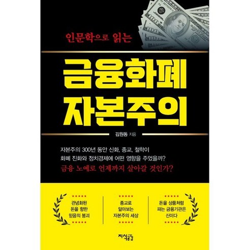 인문학으로 읽는 금융화폐 자본주의, 지식공감, 김원동 신국제경제법 Best Top5