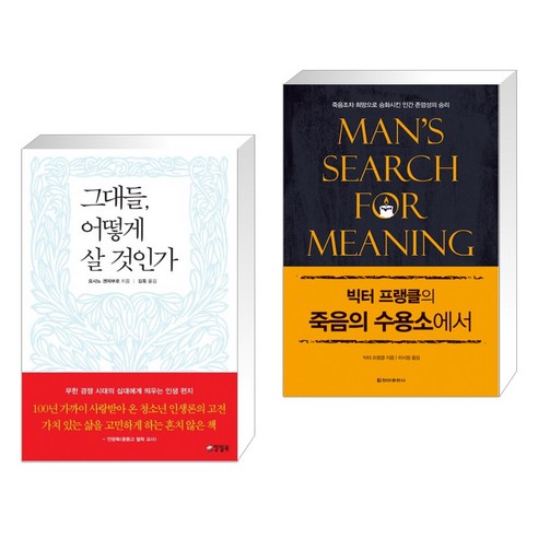 그대들 어떻게 살 것인가 + 빅터 프랭클의 죽음의 수용소에서 (전2권), 양철북